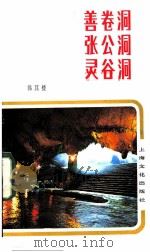 善卷洞·张公洞·灵谷洞 1983 PDF电子版封面 12077·3033 韩其楼编