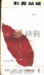 彩霞姑娘 1983 PDF电子版封面 10107·308 绍六著