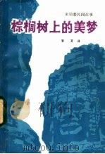 棕榈树上的美梦  柬埔寨民间故事   1982  PDF电子版封面  10116·922  李艾著 