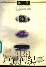 芦青河纪事 1997 PDF电子版封面 7532914577 张炜著