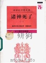 诸神死了：背教者尤利安  1   1997  PDF电子版封面  7538247505  梅列日科夫斯基著；谢翰如译 