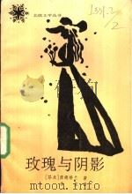 玫瑰与阴影   1990  PDF电子版封面  7540705558  （芬兰）瑟德格兰著；李笠译 