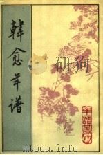 韩愈年谱 1991 PDF电子版封面 7101007651 (宋)吕大防等撰;徐敏霞校辑