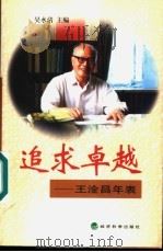 追求卓越  王淦昌年表   1999  PDF电子版封面  7505818236  吴水清主编 