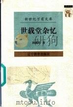 世载堂杂忆（1997 PDF版）