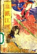血溅江湖 下 1990 PDF电子版封面 7531304929 卧龙飞著