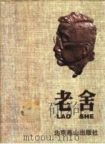 老舍 摄影集 1997 PDF电子版封面 7540205741 舒济等编著
