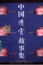 中国清官故事集 1997 PDF电子版封面 7806183051 卢庚主编
