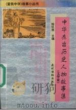 中华杰出历史人物故事集 文学家 1995 PDF电子版封面 7504826006 韩旺辰主编