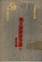 佩文斋广群芳谱  外二十种  2   1991  PDF电子版封面  7532510468  （清）汪灏，张逸少等撰 