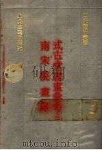 式古堂书画汇考  南宋院画录  2   1991  PDF电子版封面  7532510387  （清）卞永誉撰；厉鹗辑 