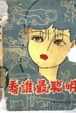 看谁最聪明 1984 PDF电子版封面 10200·5 安徽科学技术出版社编