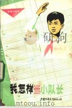 我怎样当小队长 1982 PDF电子版封面 R7056·70 刘元璋著