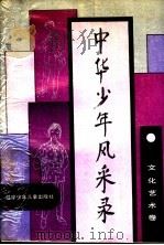 中华少年风采录  文化艺术卷   1990  PDF电子版封面  7531508613  中国少年先锋队全国工作委员会编 