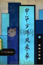 中华少年风采录 勇敢斗敌卷 1990 PDF电子版封面 7531508575 中国少年先锋队全国工作委员会编
