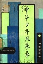 中华少年风采录 勤奋学习卷 1990 PDF电子版封面 7531508478 中国少年先锋队全国工作委员会编