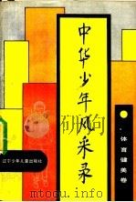 中华少年风采录 体育健美卷 1990 PDF电子版封面 7531508605 中国少年先锋队全国工作委员会编
