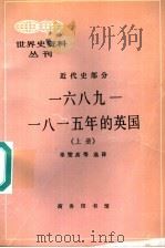 1689-1815年的英国  上   1997  PDF电子版封面  7100017181  辜燮高等选译 