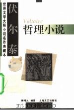 伏尔泰哲理小说 1995 PDF电子版封面 7532113590 (法)伏尔泰(Voltaire)著;柳鸣九编选