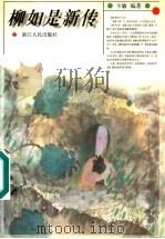 柳如是新传 1997 PDF电子版封面 7213011952 卞敏编著