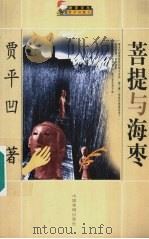 菩提与海枣 1999 PDF电子版封面 7104009450 贾平凹著