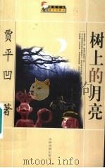 树上的月亮 1999 PDF电子版封面 7104009450 贾平凹著