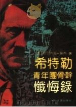 希特勒青年团骨干忏悔录   1992  PDF电子版封面  7541108596  （美）黑克著；王涛等译 