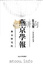 燕京学报 新6期 新7期 1999 PDF电子版封面 7301034210 侯仁之,周一良主编;燕京研究院编