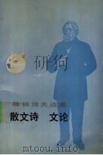 屠格涅夫选集  散文诗  文论   1993  PDF电子版封面  7020015794  （俄）屠格涅夫（Тургенев，И.С.）著；巴金等译 