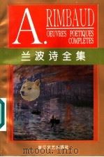 兰波诗全集   1997  PDF电子版封面  7533909615  （法）兰波（A.Rimbaud）著；葛雷，梁栋译 