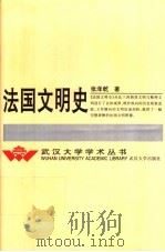 法国文明史   1997  PDF电子版封面  7307023563  张泽乾著 
