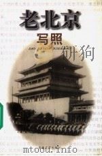 老北京写照 1999 PDF电子版封面 7539617772 张遇,王娟主编