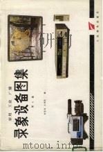 家用、工业、广播录象设备图集 1986 PDF电子版封面 15045·总3328普819 刘学达,王明臣编