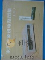 家用录像机电路图集  1   1988  PDF电子版封面  7115035636  人民邮电出版社编 