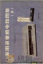 家用录像机电路图集 2 1988 PDF电子版封面 7115035644 人民邮电出版社编