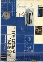 松下系列-家用录像机维修资料汇编 下 1990 PDF电子版封面 7504305650 《松下系列-家用录像机维修资料汇编》编写组编