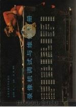 录像机调试与维修图册 1990 PDF电子版封面 7313007256 金志刚,沈一主编