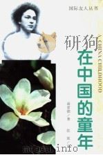 在中国的童年 1996 PDF电子版封面 7205037271 (美)浦爱德(Ida Pruitt)著;张放译