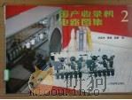 国产收录机电路图集 2 1989 PDF电子版封面 7115039828 刘宪坤等编