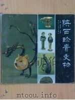 陕西珍贵文物 1992 PDF电子版封面 7224018236 张廷皓,尹盛平主编