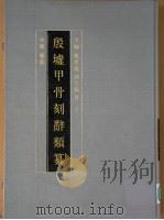 殷墟甲骨刻辞类篡 中 1989 PDF电子版封面 7101004776 姚孝遂主编