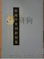 殷墟甲骨刻辞类篡  下（1989 PDF版）