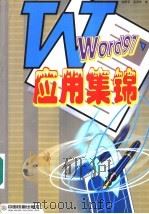 Word 97应用集锦   1999  PDF电子版封面  7113034004  赵野军，奚荣华编 