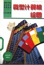 微型计算机绘图 AutoCAD11版本   1995  PDF电子版封面  7301024983  吕凤翥编著 