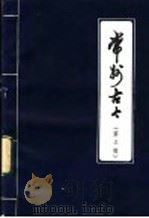 常州古今  第3辑  初稿   1982  PDF电子版封面    《常州史话》编写组编 