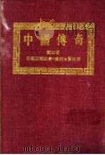 中国传奇  第3册  蒙藏民间故事  上  潮州七贤故事   1990  PDF电子版封面    本社编辑部编著；姜涛主编 