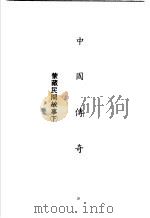 中国传奇 第3册 蒙藏民间故事 下 1990 PDF电子版封面 本社编辑部编著;姜涛主编