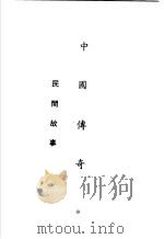 中国传奇  第11册  民间故事（1990 PDF版）