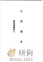 中国传奇 第14册 唐伯虎传奇 2 1990 PDF电子版封面 本社编辑部编著;姜涛主编