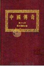 中国传奇 第17册 历史传说故事 上 1990 PDF电子版封面 本社编辑部编著;姜涛主编